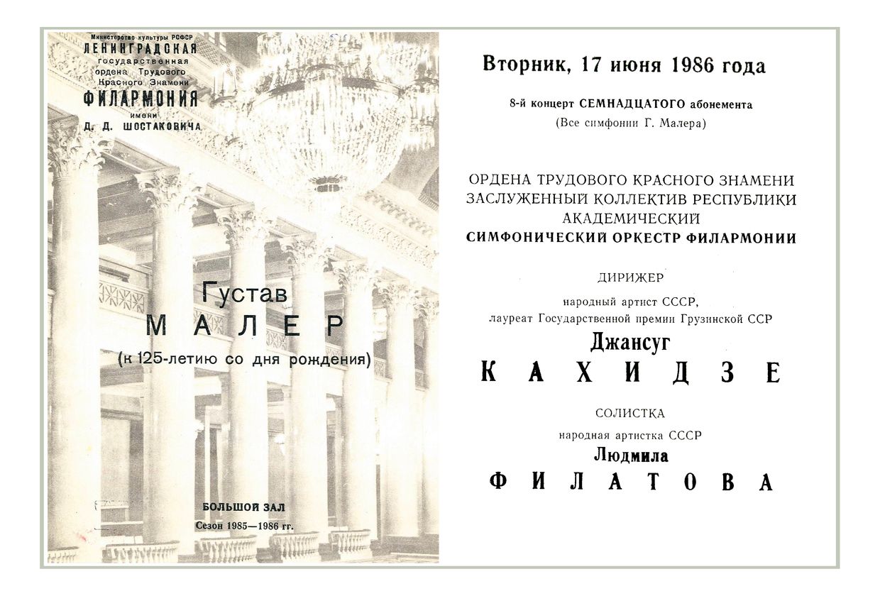 Густав Малер
Дирижер – Джансуг Кахидзе